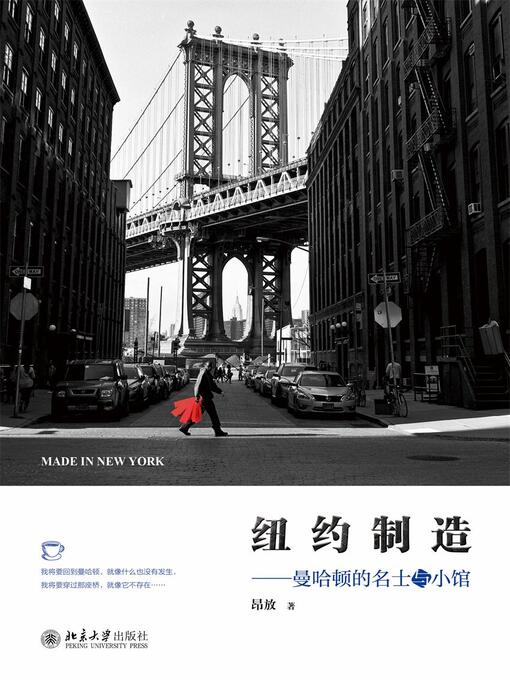 Title details for 纽约制造——曼哈顿的名士与小馆 by 昂放著 - Available